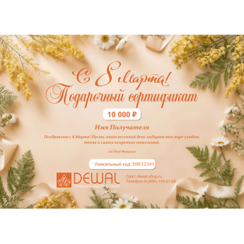 Подарочный сертификат DEWAL на любую сумму к 8 марта Подарочный сертификат DEWAL на любую сумму к 8 марта